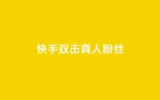 快手双击真人粉丝,快手平台24小时在线 - 快手自助业务网 - 现在卡盟刷qq钻还可信吗
