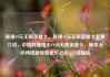 联通19元无限流量卡，联通19元无限流量卡套餐介绍，中国联通推出19元无限流量卡，畅享无尽网络新体验亿乐社区SUP货源站