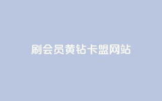 刷qq会员黄钻卡盟网站,卡盟排行榜第一名的卡盟平台 - 拼多多黑科技引流推广神器 - 拼多多付费助力被吞刀怎么回事