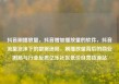 抖音刷播放量，抖音增加播放量的软件，抖音流量泡沫下的数据迷局，刷播放量背后的商业困局与行业反思亿乐社区低价自营货源站