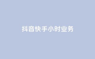 抖音快手24小时业务,快手点赞购买网站平台 - 绿砖自助下单商城官方网站 - ks业务下载