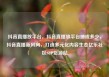 抖音直播放平台，抖音直播放平台抽成多少，抖音直播新风向，打造多元化内容生态亿乐社区SUP货源站