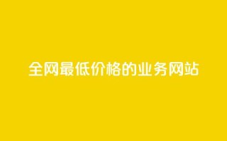 全网最低价格的QQ业务网站