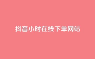 抖音24小时在线下单网站,快手1分钟3000赞 - 0.5自助下单 - 抖音怎么样能快速吸粉