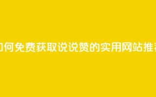 如何免费获取QQ说说赞的实用网站推荐