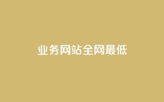 qq业务网站全网最低,快手买站一块钱1000粉 - QQ会员卡盟网站 - 抖音点赞一单一结qq群