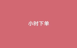dy24小时下单,快手业务24小时自助服务 - 抖音秒赞云商城 - QQ音乐真人粉丝下单
