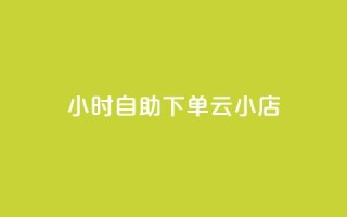 24小时自助下单云小店,qq空间说说的浏览次数 - pubg卡盟24小时自动发卡平台 - 低价刷qq访客量