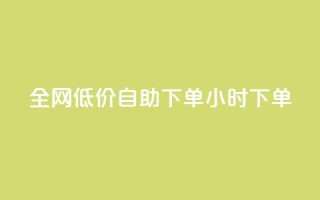 全网低价自助下单24小时下单,抖音粉丝淘宝搜什么内容 - 快手在线自助业务平台 - 点赞链接入口