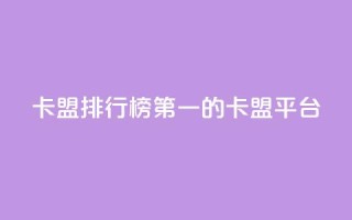 卡盟排行榜第一的卡盟平台,QQ空间访问量免费 - 拼多多助力一毛十刀网站 - 咋样可以注册多个拼多多账号