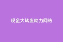 pdd现金大转盘助力网站,1元3000粉丝不掉粉丝怎么弄 - 卡盟下单 - Ks 低价双击