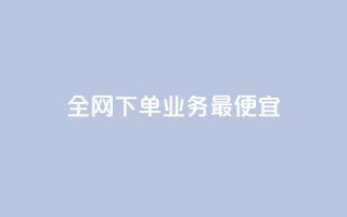全网下单业务最便宜,cf小号批发自助购买平台 - 快手50赞免费 - 快手业务平台子萧网