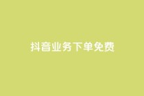 抖音业务下单免费,ks1元100粉 - 抖音1快50赞 - 抖音dy播放量软件