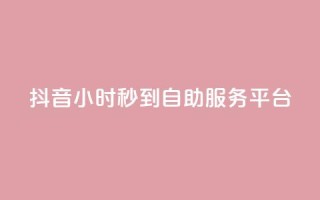 抖音24小时秒到自助服务平台,Ks24小时秒单业务平台 - 拼多多扫码助力网站 - 拼多多助力邀请