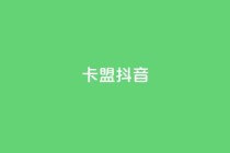 卡盟抖音,球球商城24小时自助下单网站 - 拼多多助力神器软件 - 拼多多为什么那么多卖爪刀的