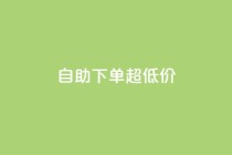 自助下单dy超低价,在线自助下单互助互赞 - 拼多多新人助力网站免费 - 拼多多花钱买助力是真的吗