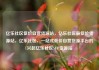 亿乐社区低价自营货源站，亿乐社区最低价货源站，亿乐社区，一站式低价自营货源平台的兴起亿乐社区SUP货源站