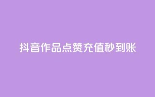 抖音作品点赞充值秒到账,qq免费名片点赞app - 爱i云发卡网 - 抖音怎么注册才不会跳实名