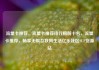 流量卡推荐，流量卡推荐排行榜前十名，流量卡推荐，畅享无限互联网生活亿乐社区SUP货源站