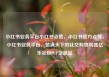 小红书业务平台小红书点赞，小红书官方点赞，小红书业务平台，赞满天下的社交购物利器亿乐社区SUP货源站