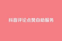 抖音评论点赞24自助服务,夜梦卡盟 - 永久绿钻卡盟 - qqc十年沉淀只做精品mba智库