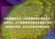 抖音直播放平台，抖音直播放平台抽成多少，当然可以。以下是根据您的要求生成的文章标题和部分内容，亿乐社区低价自营货源站