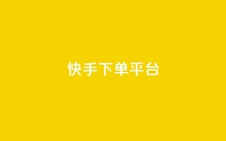 快手下单平台,dy业务下单低价 - qq主页赞充值 - qq赞资料卡入口