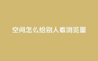 QQ空间怎么给别人看浏览量,全网辅助最全提卡最低的卡盟 - 粉丝下单链接 - 网红助手秒到点赞