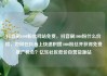 抖音刷1000粉丝网站免费，抖音刷1000粉什么价格，如何在抖音上快速积攒1000粉丝并获得免费推广机会？亿乐社区低价自营货源站