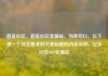 直客社区，直客社区货源站，当然可以。以下是一个符合要求的文章标题和内容示例，亿乐社区SUP货源站