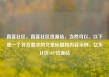 直客社区，直客社区货源站，当然可以。以下是一个符合要求的文章标题和内容示例，亿乐社区SUP货源站