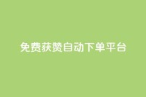 免费获赞自动下单平台,免费推广引流平台 - 拼多多无限刀软件 - 拼多多50元要找多少个人