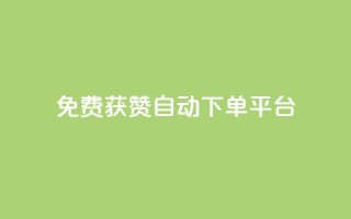免费获赞自动下单平台,免费推广引流平台 - 拼多多无限刀软件 - 拼多多50元要找多少个人
