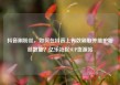 抖音刷粉丝，如何在抖音上有效刷取并维护粉丝数量？亿乐社区SUP货源站