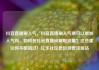 抖音直播刷人气，抖音直播刷人气票可以增加人气吗，如何在抖音直播间刷取流量？这些建议你不能错过！亿乐社区低价自营货源站