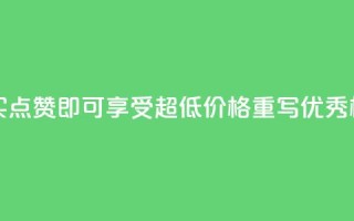 点赞购买超低 - 超值购买！点赞即可享受超低价格！重写优秀标题，仅剩不到50字！。