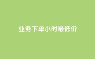 dy业务下单24小时最低价,抖音点赞充值秒到账 - 快手下单平台推荐 - 快手ck24小时在线下单平台