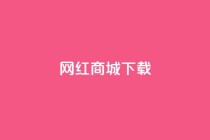 网红商城ios下载,抖音快手真人粉软件有哪些 - 免费qq空间网站点赞 - 免费领取一万快手播放量APP