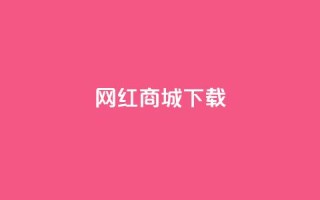 网红商城ios下载,抖音快手真人粉软件有哪些 - 免费qq空间网站点赞 - 免费领取一万快手播放量APP