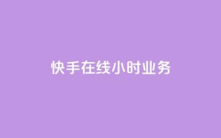 快手在线24小时业务,qq空间今日访客跟浏览量关系 - 全网发卡网大全 - qq业务自助下单平台