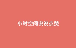 24小时QQ空间说说点赞,qq一天自动引流5万人 - 抖音怎么涨粉又快又有效 - 王者荣耀卡盟24小时自动发卡平台