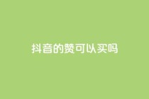 抖音的赞可以买吗,ks超级粉丝软件 - 现在卡盟刷qq钻还可信吗 - bilibili业务网