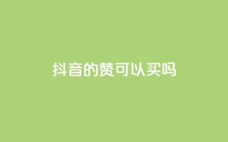 抖音的赞可以买吗,ks超级粉丝软件 - 现在卡盟刷qq钻还可信吗 - bilibili业务网