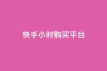 快手24小时购买平台,抖音24小时自助平台有哪些 - ks免费业务平台低价 - 自助下单
