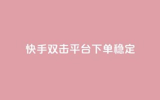 快手双击平台ks下单-稳定,ks买赞软件百货商城 - qq斗音低价购买平台 - 闲鱼刷我想要软件