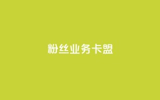 ks粉丝业务卡盟,qq主页名片点赞软件 - 快手自助平台在线下单正规 - 小红书点赞任务平台有哪些