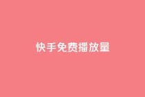 快手免费播放量500,抖音24小时全自助下 - qq空间网页版 - 网红24小时下单助手