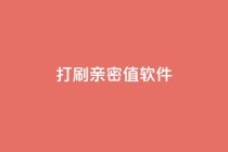 ks打call刷亲密值软件,ks免费业务平台软件 - 抖音刷钻网站全网最低价啊 - 快手赞