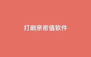 ks打call刷亲密值软件,ks免费业务平台软件 - 抖音刷钻网站全网最低价啊 - 快手赞