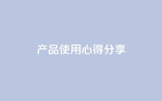 DIY产品使用心得分享